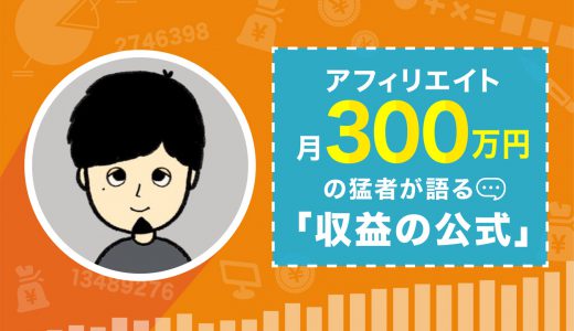 【最新】SEOアフィリエイトで月300万円の猛者が語る「収益の公式」を徹底解剖