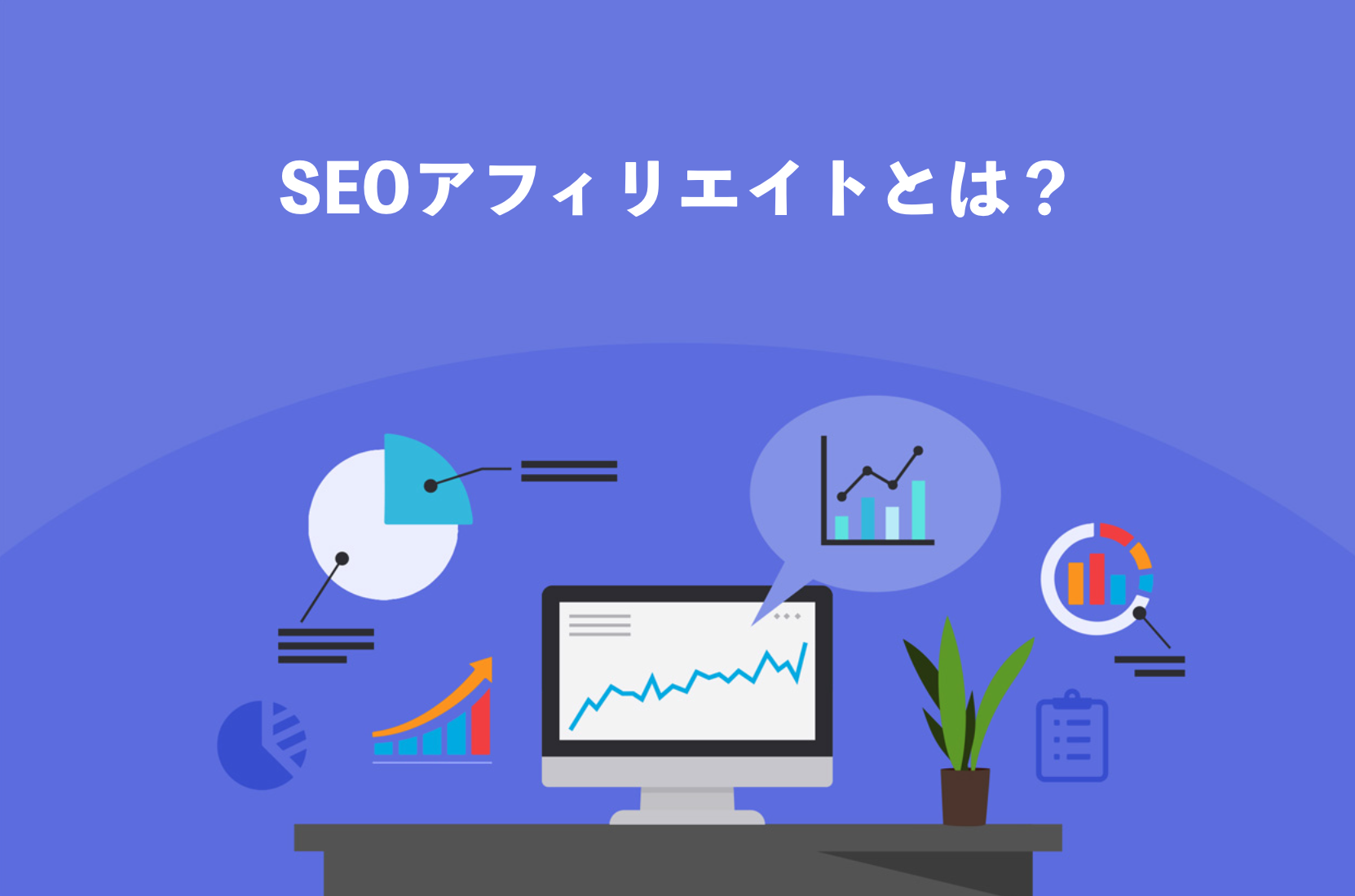 SEOアフィリエイトについて30秒でサクッと解説