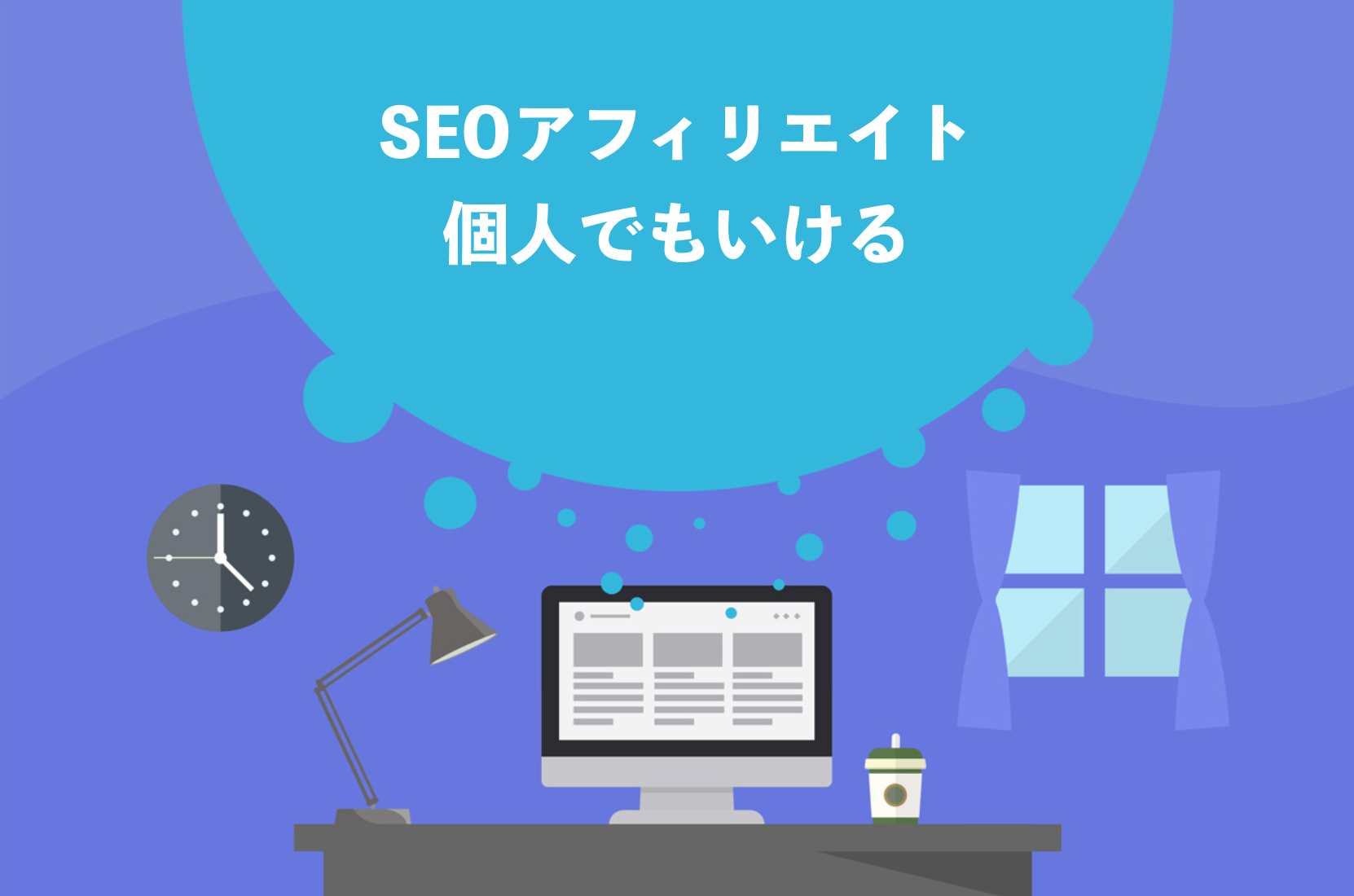 SEOアフィリエイトはオワコンではない