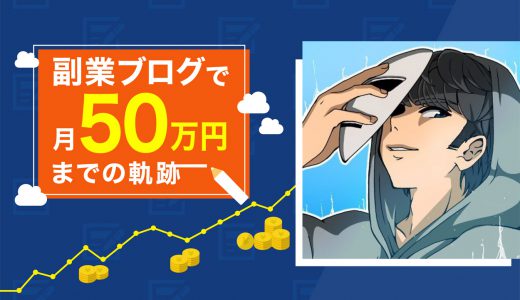 【実話】副業ブログで平凡な会社員が月50万円稼げるまでの軌跡と成功法則