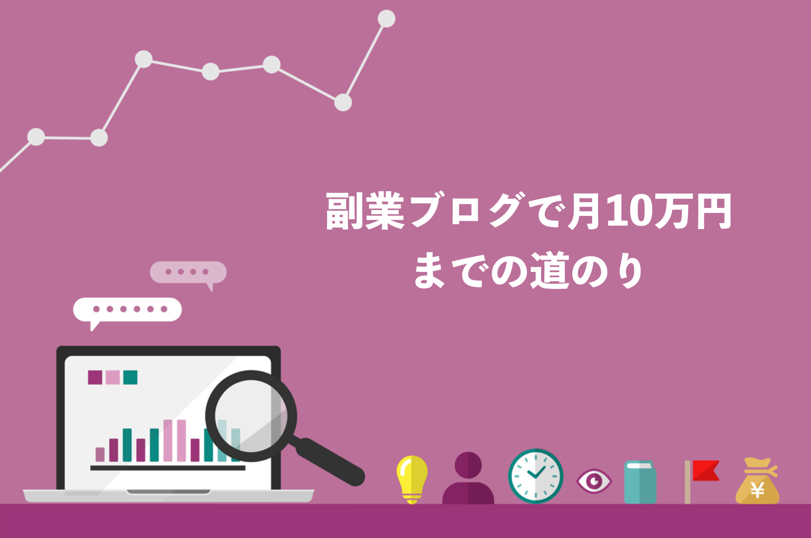 副業ブログで月10万円稼ぐまでの収益推移