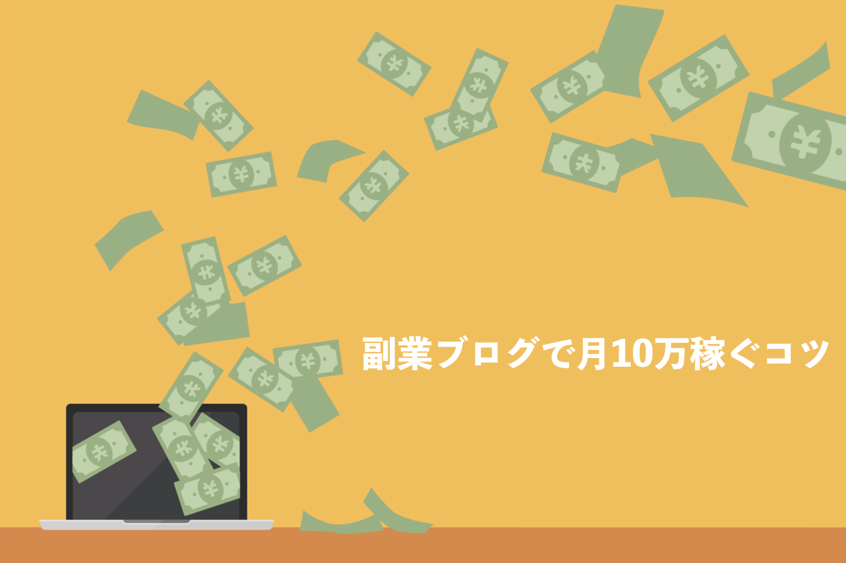 初心者が副業ブログで月10万円稼ぐコツ6つ