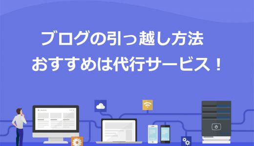 【自己流は危険】ブログを安全に引っ越しする3つの方法！おすすめの移転代行サービス5選