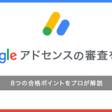 Googleアドセンスの審査を通す　8つの合格ポイントをプロが解説