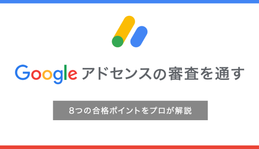 【2024年版】Googleアドセンスの審査を通す8つの合格ポイントをプロが解説