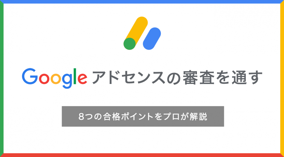 Googleアドセンスの審査を通す　8つの合格ポイントをプロが解説