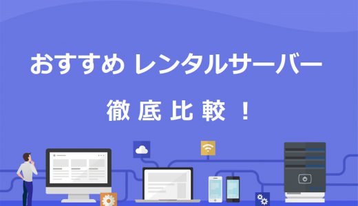 レンタルサーバーのおすすめ24選をプロが徹底比較【WordPressブログ対応】