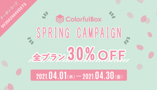 【スプリングキャンペーン】クーポンを利用して全プランサーバー30%OFF【4月30日まで】