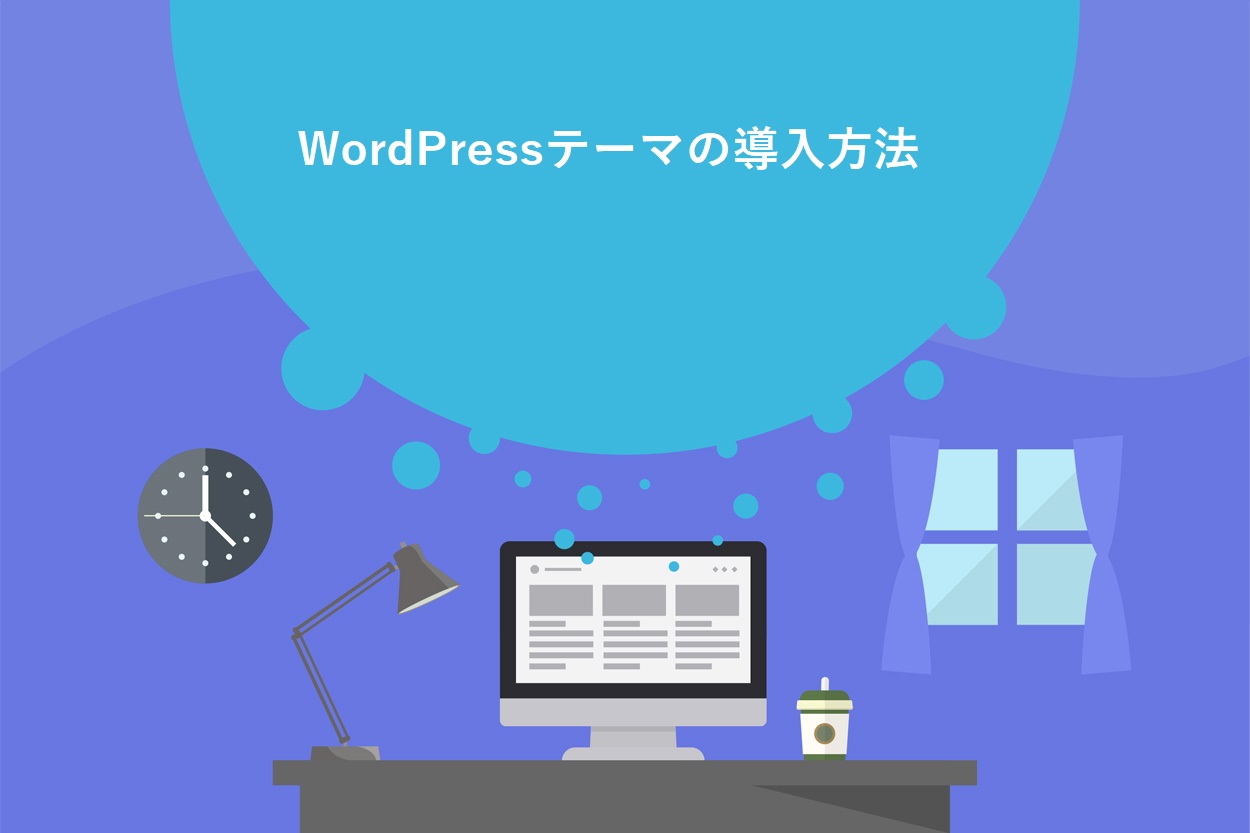 WordPressテーマの導入方法