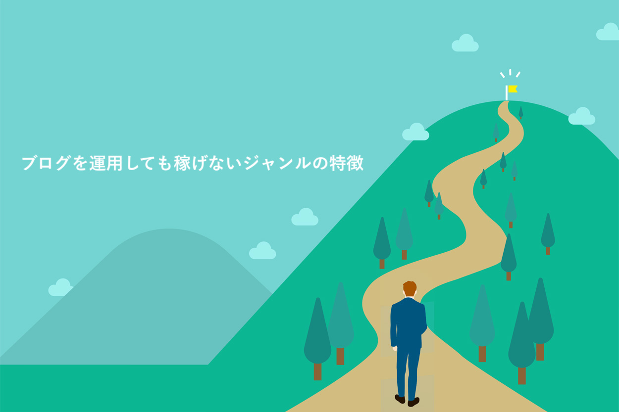 稼げないジャンル