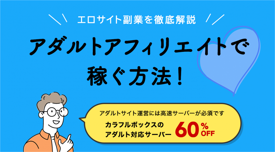 アダルトアフィリエイトで稼ぐ方法　エロサイト副業を徹底解説