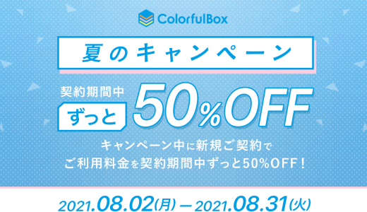 【8月31日まで】永久的に50％OFFのサマーキャンペーンを実施中