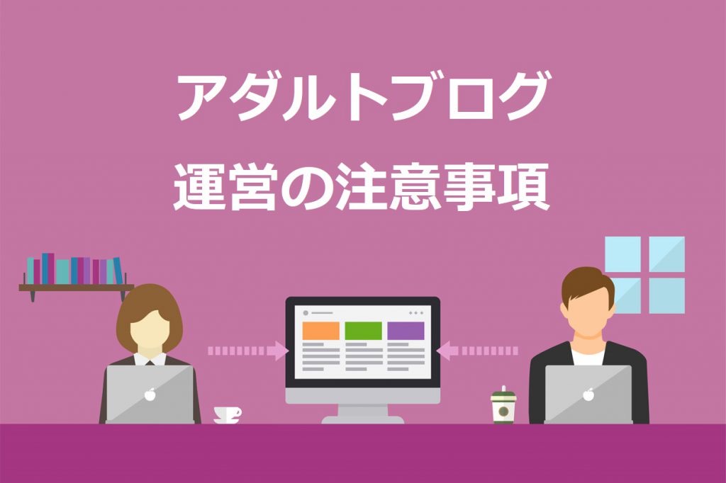 アダルトブログを運営するときの注意点