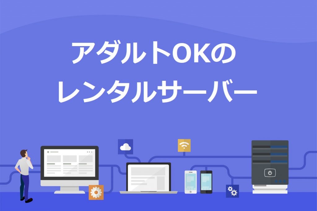 アダルトブログを運営できるレンタルサーバー