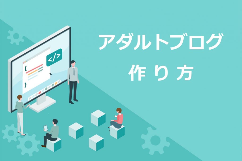 アダルトブログの作り方