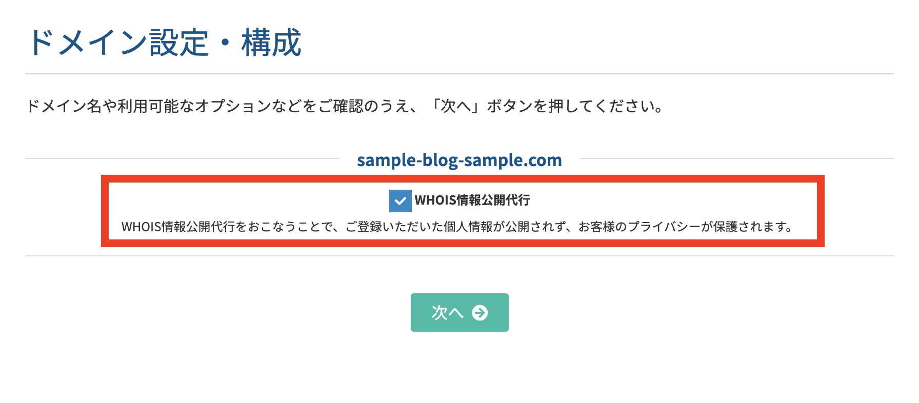 WHOIS情報公開代行にチェック