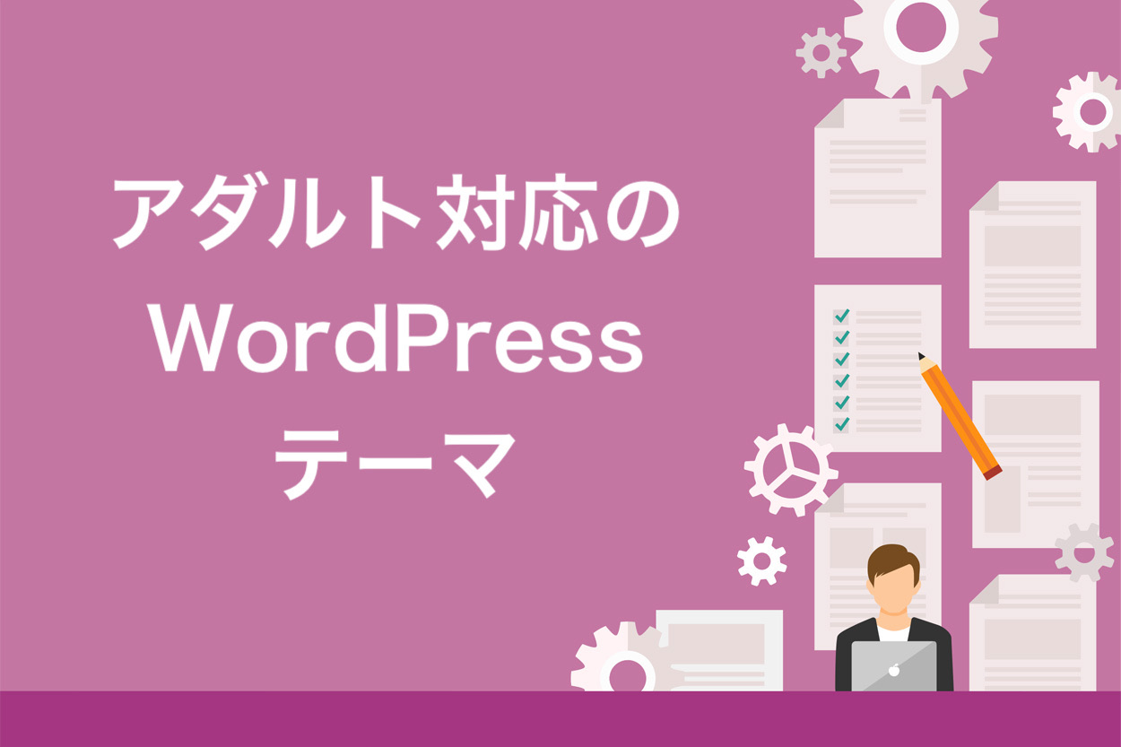 アダルトブログ対応のWordPressテーマ