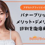 バナーブリッジのメリット・デメリットや評判を徹底解説【アダルトアフィリエイト対応】