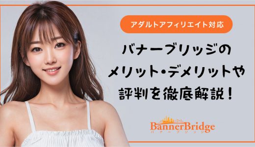バナーブリッジのメリット・デメリットや評判を徹底解説【アダルトアフィリエイト対応】
