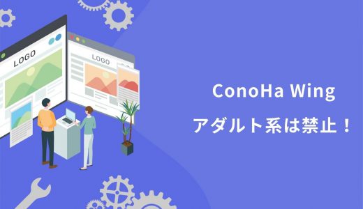 【悲報】ConoHa Wingのアダルト利用は規約違反！解決策を3分で解説