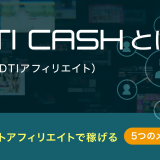 DTI CASH（DTI アフィリエイト）とは？アダルトアフィリエイトで稼げる5つのメリットを解説