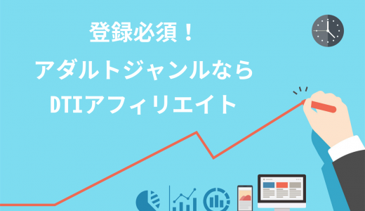 【最新】DTIアフィリエイトの評判と5個のメリット・3個のデメリットを徹底解説