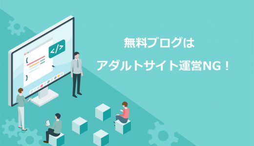 【悲報】無料ブログでアダルトアフィリエイトは非推奨【徹底検証してみた】