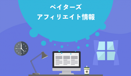 【最新】ペイターズのアフィリエイトができるASP3選と2つの注意点