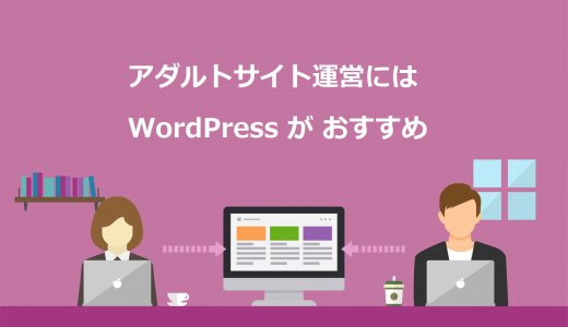 【断言】アダルトサイトはWordPressで作るべき3つの理由をプロが徹底解説