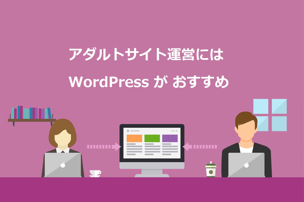 断言】アダルトサイトはWordPressで作るべき3つの理由をプロが徹底解説 | ブロラボ！