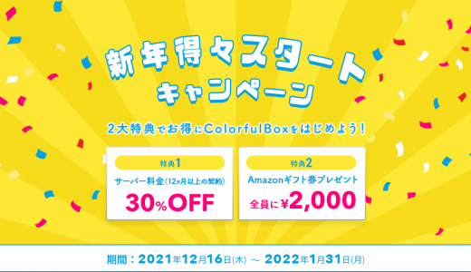 【1月31日まで】30％OFF＆Amazonギフト券進呈の新年得々スタートキャンペーン！A8報酬アップキャンペーンも実施中