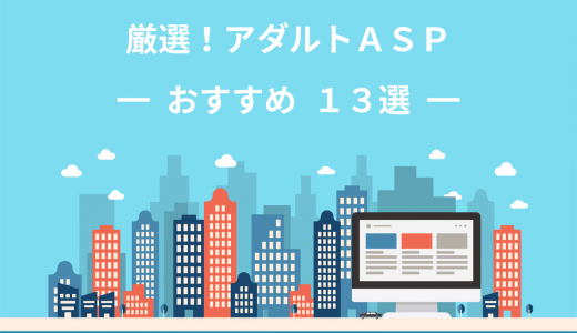 【保存版】アダルトアフィリエイトでおすすめのASP13選！厳選して紹介