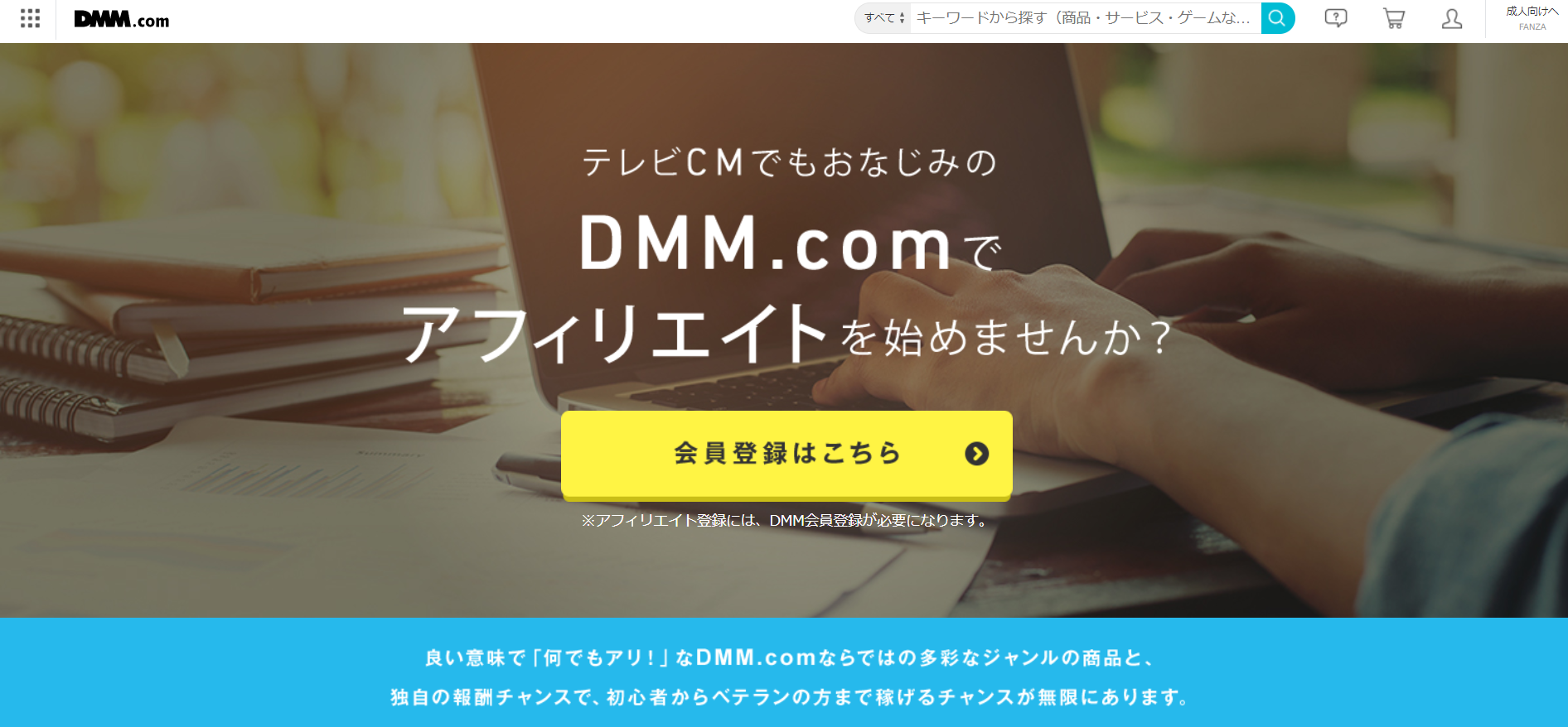 FANZA（DMM）アフィリエイト