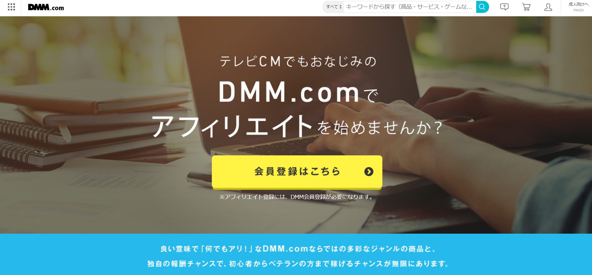 FANZA（DMM）アフィリエイトのファーストビュー