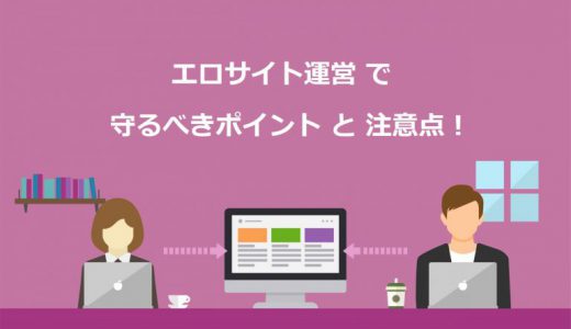 【危険】エロサイト運営の8つの注意点と3つの重要ポイントを徹底解説