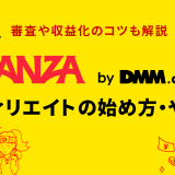 FANZA(DMM)アフィリエイトの始め方・やり方とは