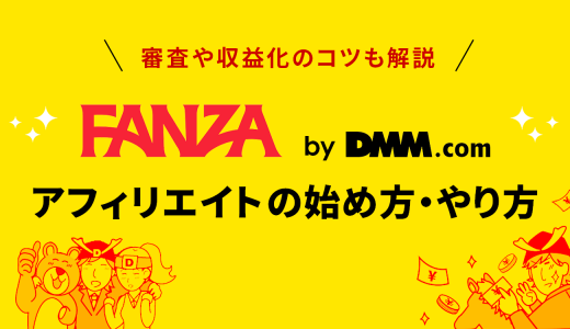 FANZA（DMM）アフィリエイトの始め方・やり方とは？審査や収益化のコツも解説