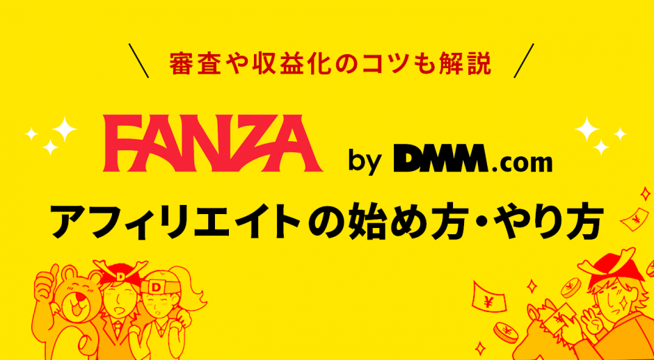 FANZA（DMM）アフィリエイトの始め方・やり方とは
