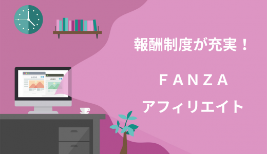 【結論】FANZA(DMM)アフィリエイトは審査が重要！アダルトで稼ぐなら登録必須