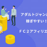 【最新】FC2のアダルトアフィリエイトは稼ぎやすい！広告の種類が豊富でおすすめ