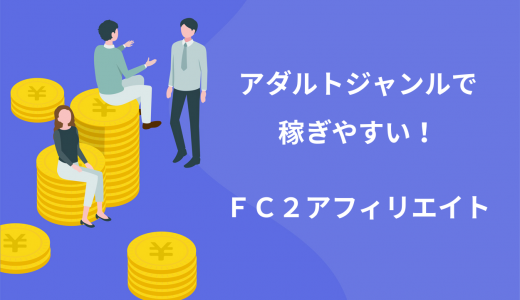 【最新】FC2のアダルトアフィリエイトは稼ぎやすい！広告の種類が豊富でおすすめ