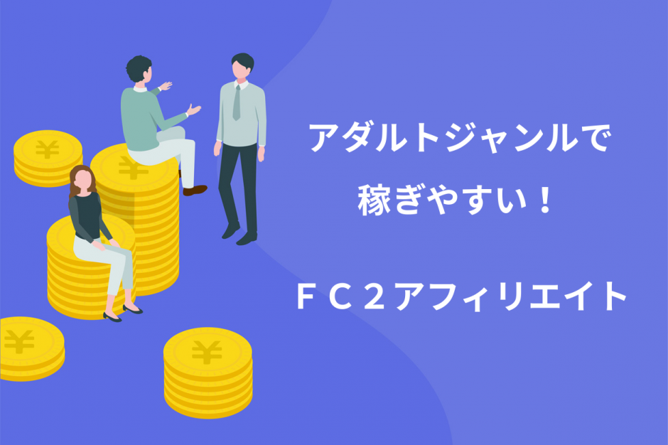 【最新】FC2のアダルトアフィリエイトは稼ぎやすい！広告の種類が豊富でおすすめ