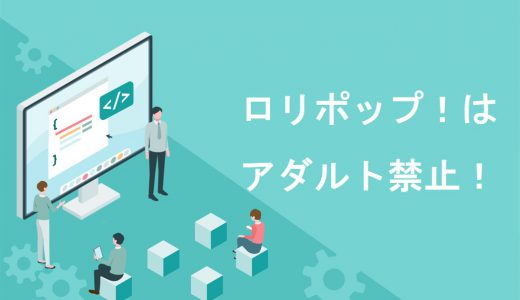 【悲報】ロリポップ！のアダルト利用は規約違反！解決策を3分で解説