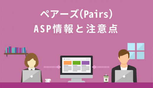 【最新】ペアーズ(Pairs)のアフィリエイトができるASP2選と4つの注意点