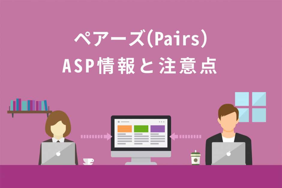 ペアーズASP情報と注意点