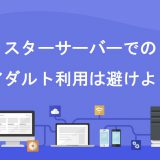 スターサーバーのアダルト利用は避けよう