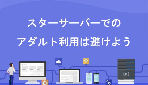 【悲報】スターサーバーのアダルト利用は規約違反！解決策を3分で解説