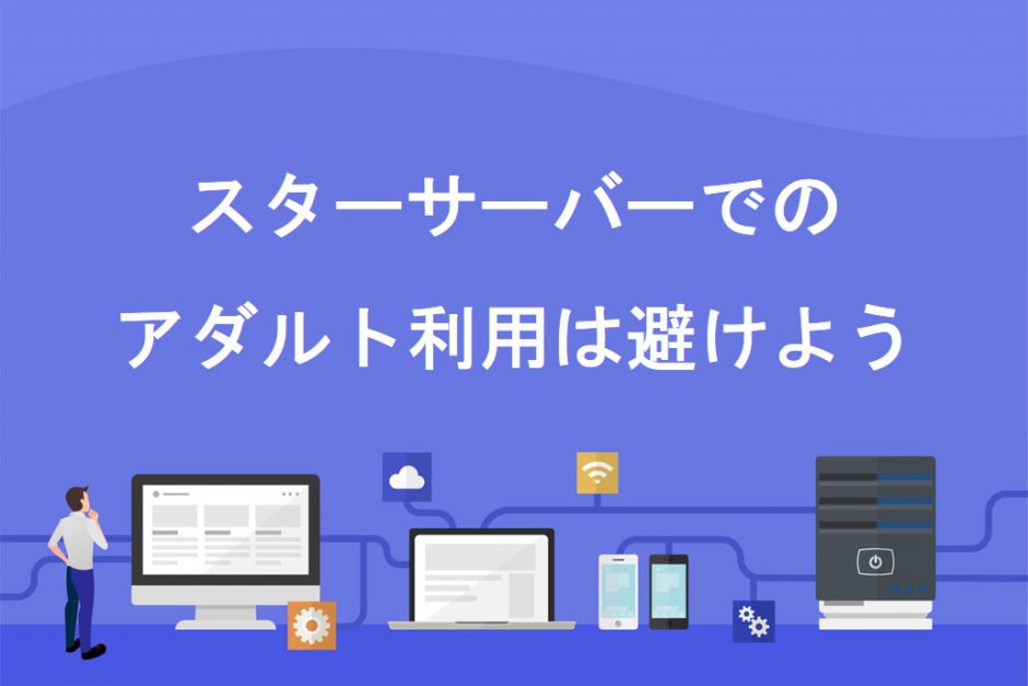 スターサーバーのアダルト利用は避けよう