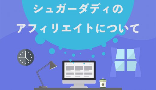 【最新】シュガーダディのアフィリエイトができる唯一のASPと2つの注意点を紹介