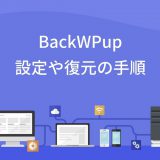 Backwpup設定や復元の手順